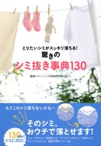 『とりたいシミがスッキリ落ちる! 驚きのシミ抜き事典130』