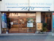 クリーニングサービス アスナロ島原外港本店