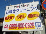 白晴舎クリーニング