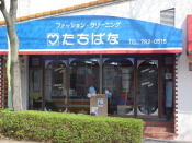 たちばなクリーニング