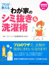 『プロが教える わが家のシミ抜き&洗濯術』