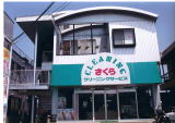 さくらクリーニングサービス