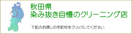 秋田県 しみ抜き自慢のクリーニング店