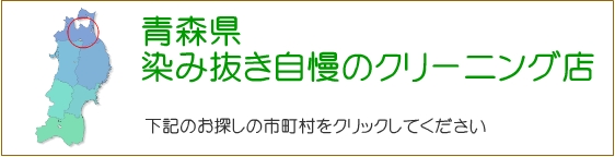 青森県でしみ抜き自慢のクリーニング店を探す