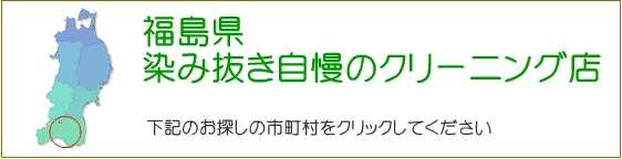 福島県 しみ抜き自慢のクリーニング店