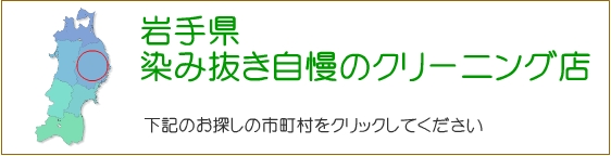 岩手県 しみ抜き自慢のクリーニング店