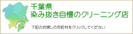 千葉県 しみ抜き自慢のクリーニング店