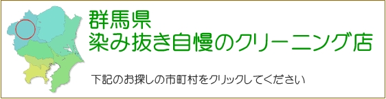 群馬県 しみ抜き自慢のクリーニング店