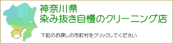 神奈川県 しみ抜き自慢のクリーニング店