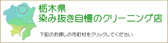 栃木県 しみ抜き自慢のクリーニング店