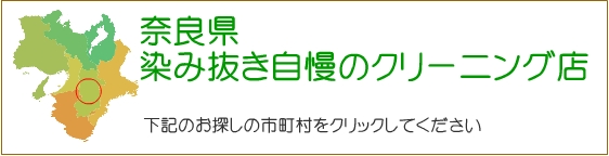 奈良県 染み抜き自慢のクリーニング店