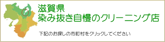 滋賀県 染み抜き自慢のクリーニング店