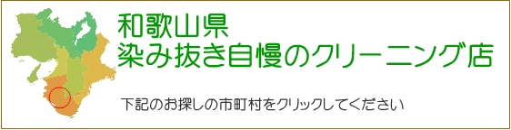 和歌山県 染み抜き自慢のクリーニング店