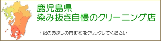 鹿児島県 しみ抜き自慢のクリーニング店