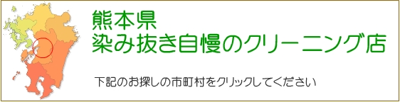 熊本県 しみ抜き自慢のクリーニング店