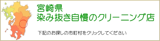 宮崎県 しみ抜き自慢のクリーニング店