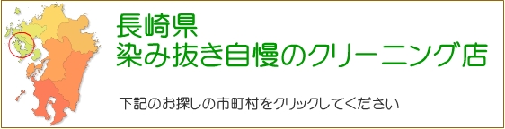 長崎県 しみ抜き自慢のクリーニング店