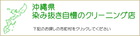 沖縄県 しみ抜き自慢のクリーニング店