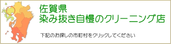 佐賀県 しみ抜き自慢のクリーニング店