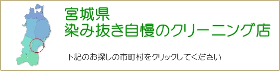 宮城県 しみ抜き自慢のクリーニング店