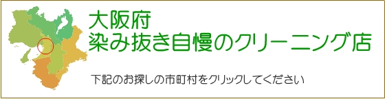 大阪府のしみ抜き自慢のクリーニング店
