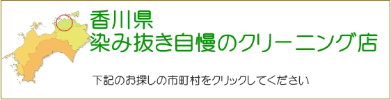 香川県 しみ抜き自慢のクリーニング店