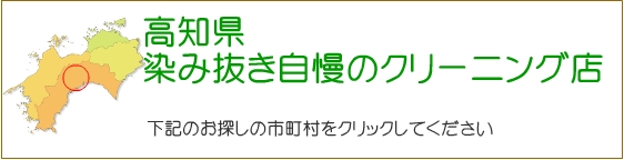 高知県 しみ抜き自慢のクリーニング店