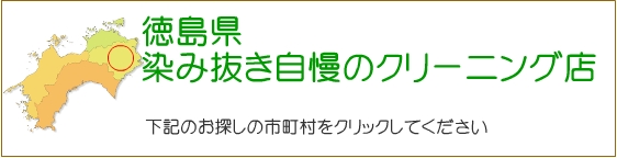 徳島県 しみ抜き自慢のクリーニング店