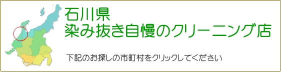 富山県 しみ抜き自慢のクリーニング店