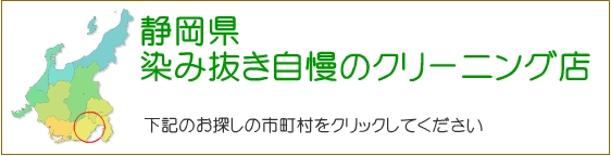 静岡県 しみ抜き自慢のクリーニング店