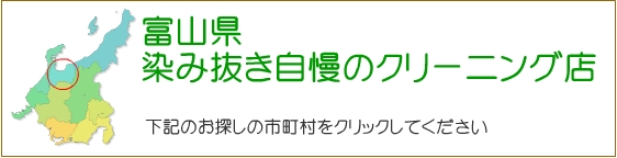 富山県 しみ抜き自慢のクリーニング店