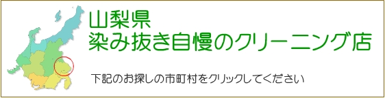 山梨県 しみ抜き自慢のクリーニング店