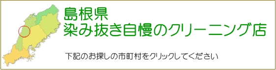 島根県 しみ抜き自慢のクリーニング店