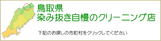 鳥取県 しみ抜き自慢のクリーニング店