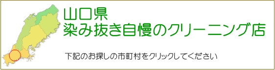 山口県 しみ抜き自慢のクリーニング店