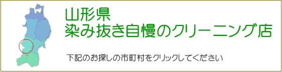 山形県のしみ抜き自慢のクリーニング店