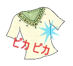ピカピカ衣類