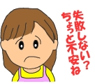 しみ抜きの失敗は不安