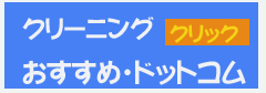 クリーニング店おすすめドットコム