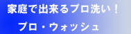 ホームクリーニング洗剤