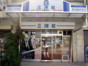 三洋社クリーニング