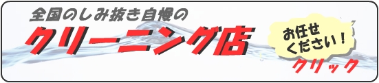 「シミ抜き自慢」のクリーニング店を紹介します