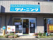 タナカヤクリーニング