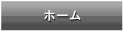 染み抜きステーショントップ