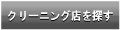 しみ抜き自慢のクリーニング店