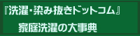 洗濯・染み抜きドットコム