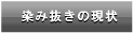 染み抜きの現状