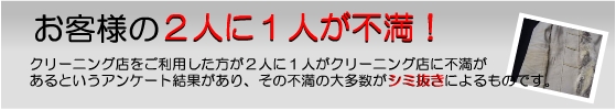 クリーニング店のシミ抜きに不満