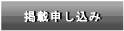 掲載申し込み