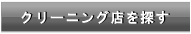 クリーニング店を探す